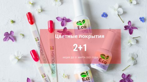 Гель-лаки Eco Nails "2+1"